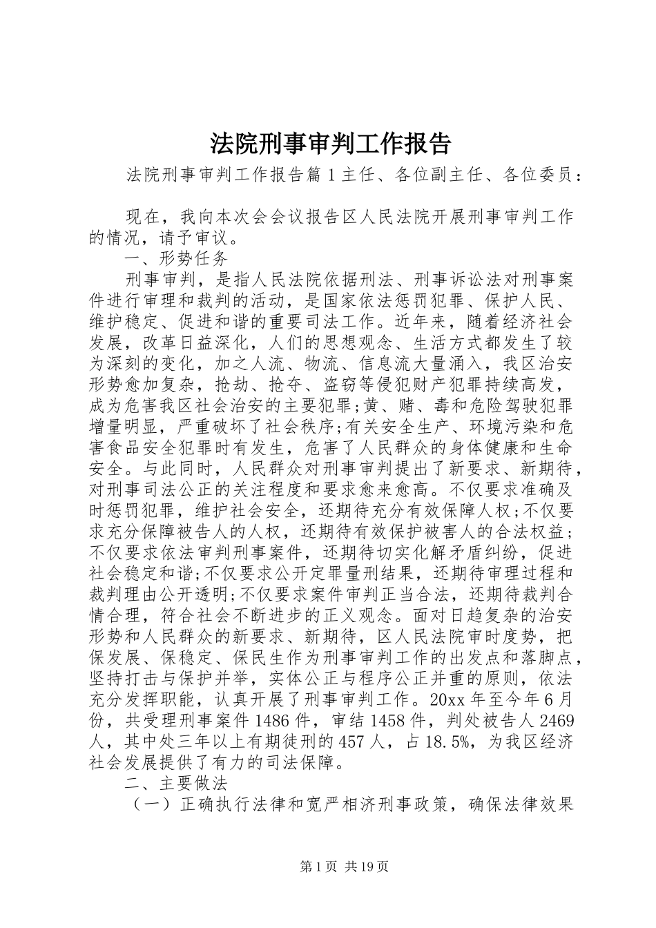 法院刑事审判工作报告_第1页