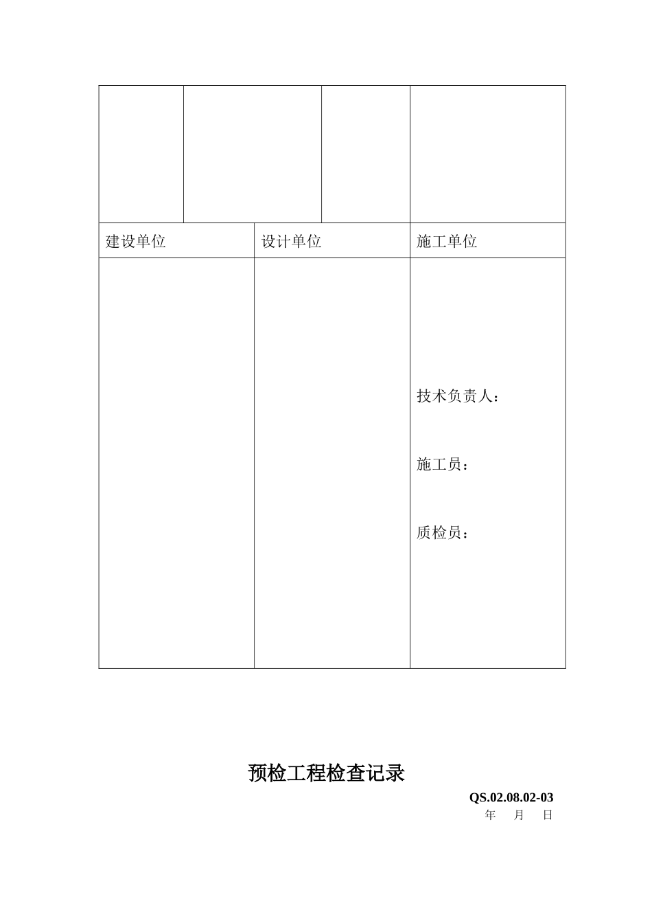 工程施工质量自检交接检记录表_第3页