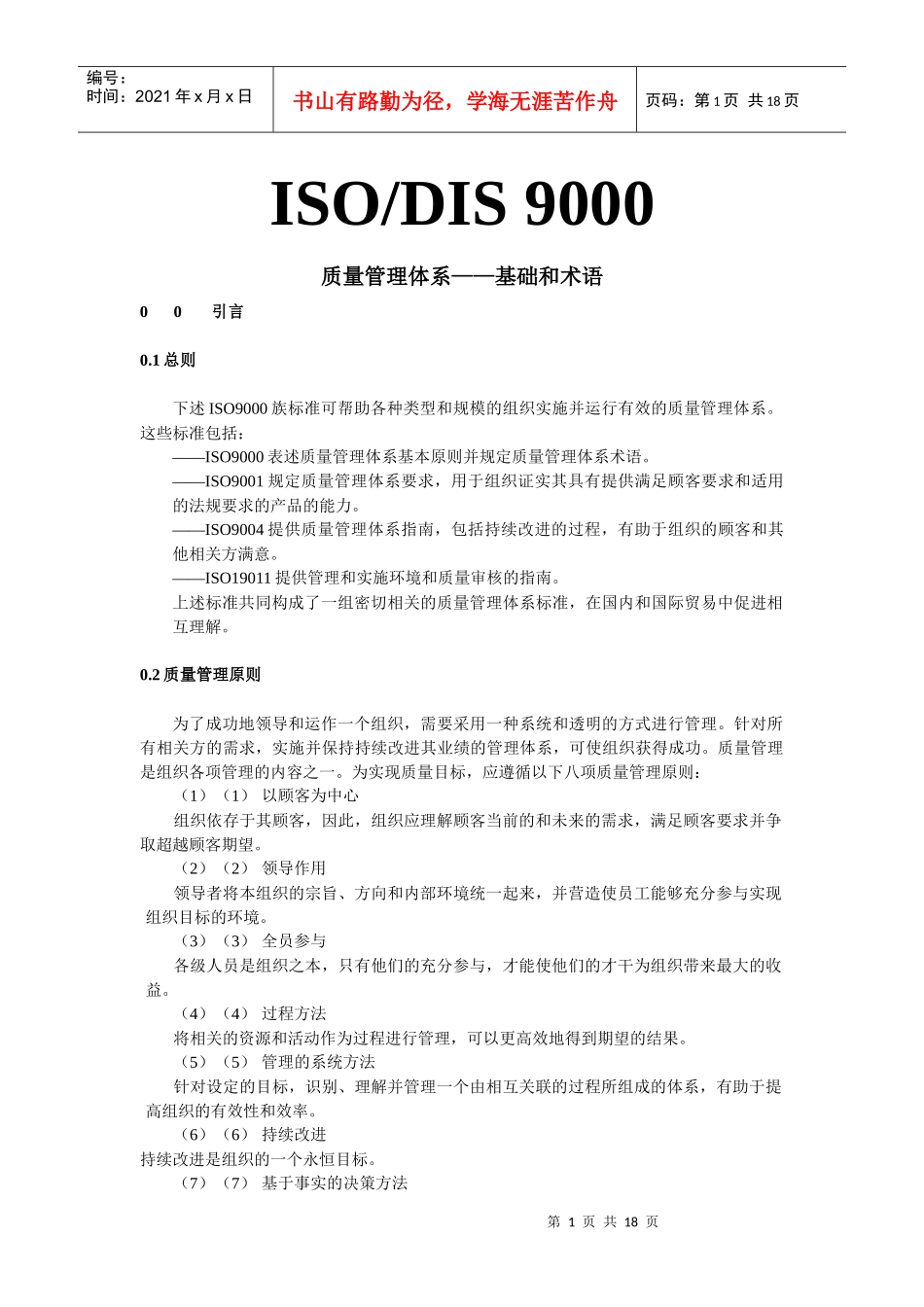 ISO9000基础和术语 (DOC 17)_第1页