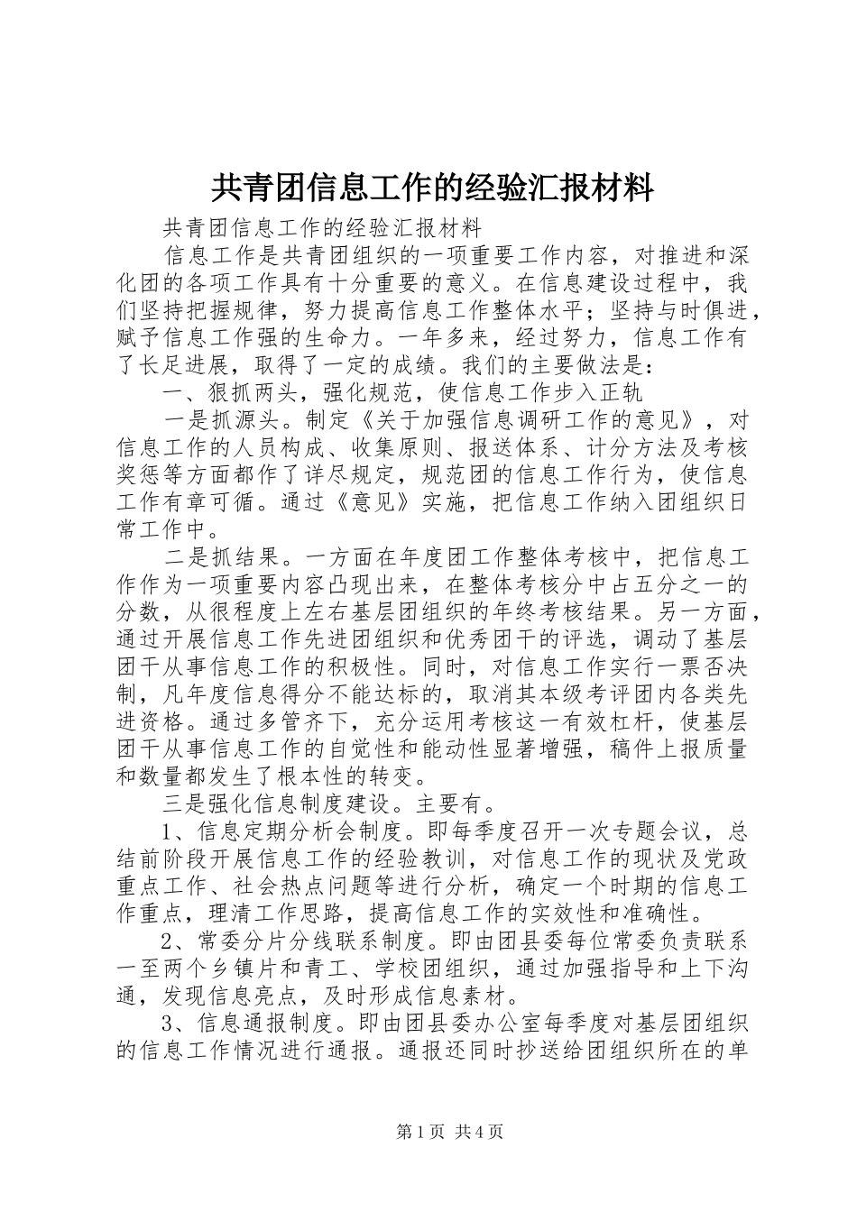 共青团信息工作的经验汇报材料_第1页