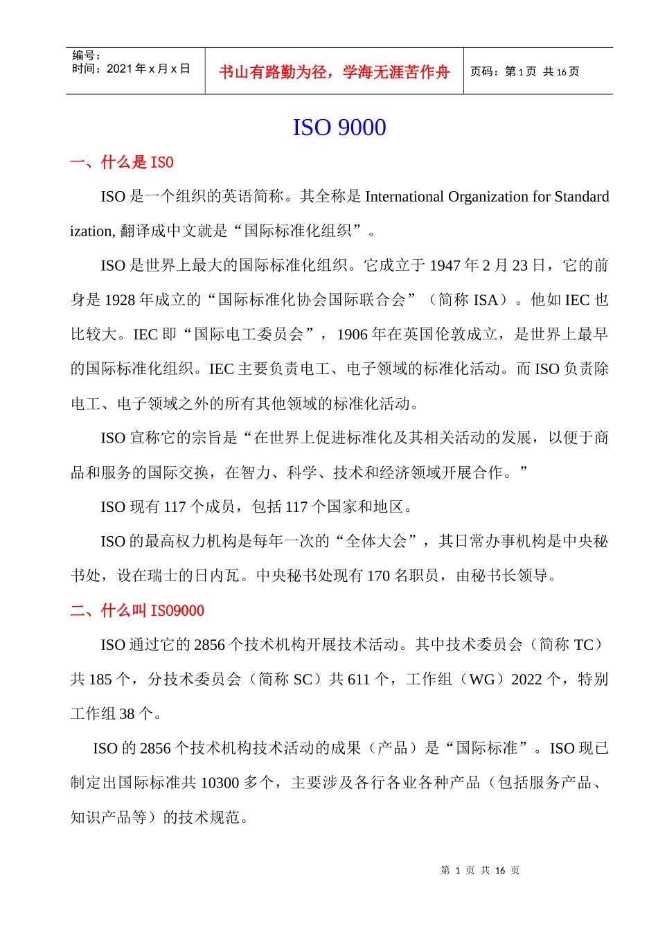 ISO9000知识手册_第1页