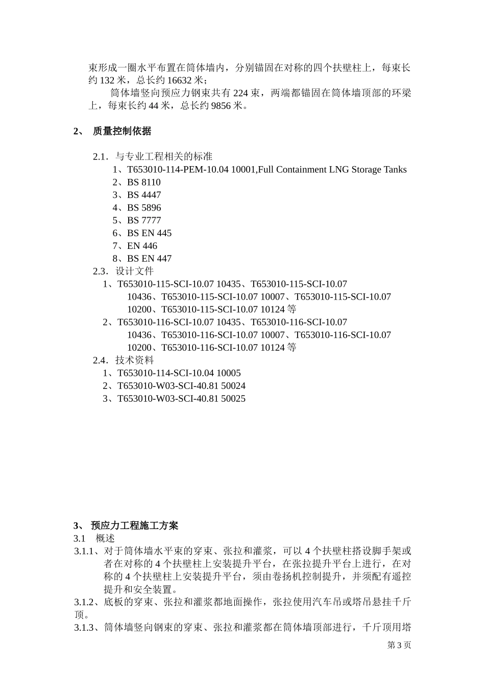 LNG储罐预应力施工质量控制_第3页