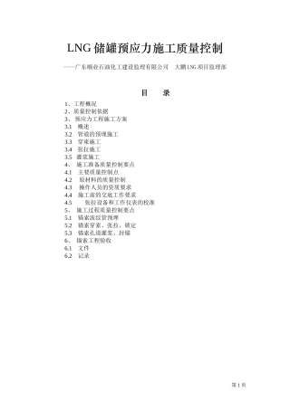 LNG储罐预应力施工质量控制