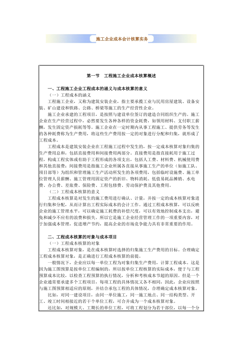 施工企业成本会计核算实务(中华会计网校)_第1页