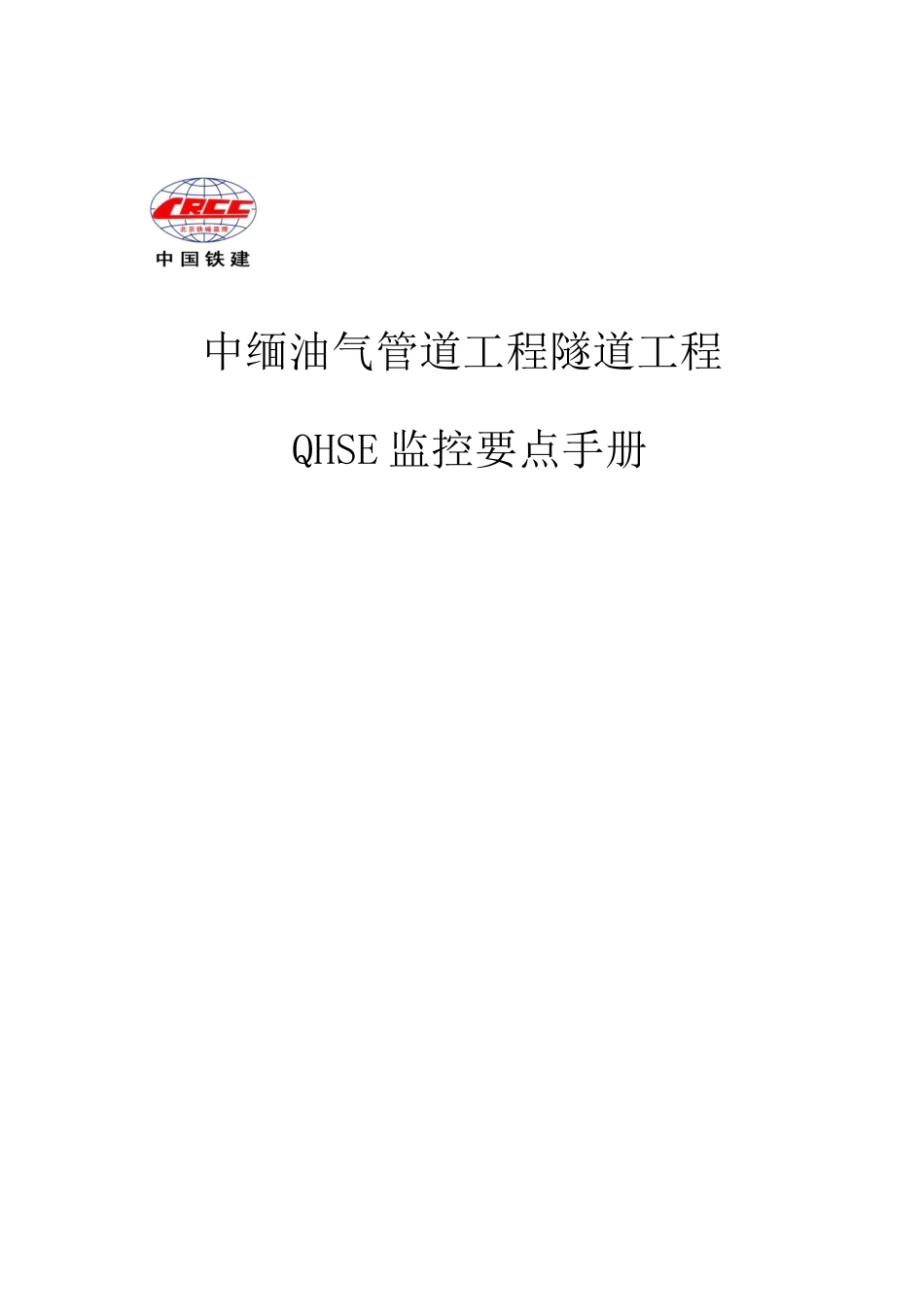 QHSE监控要点手册_第1页