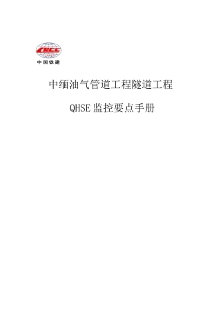 QHSE监控要点手册