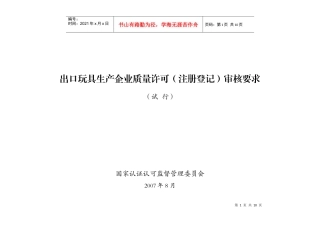 爱问出口玩具生产企业质量许可(注册登记)审核要求