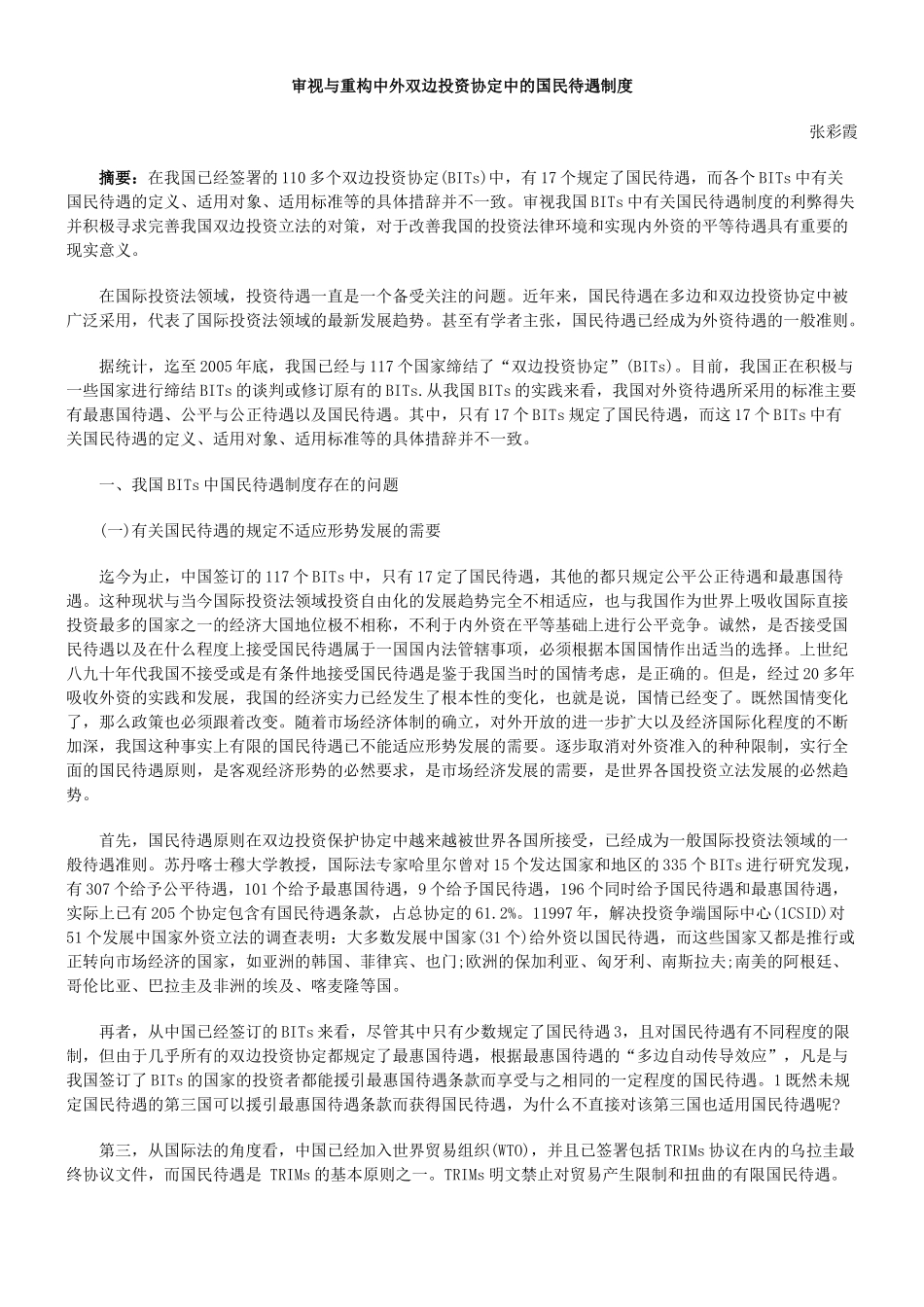审视与重构中外双边投资协定中的国民待遇制度78624_第1页