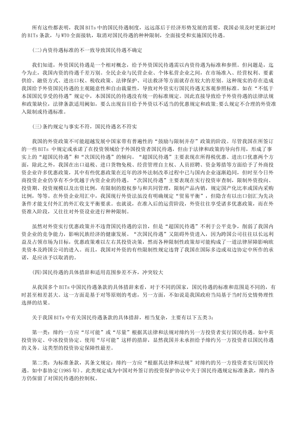 审视与重构中外双边投资协定中的国民待遇制度78624_第2页