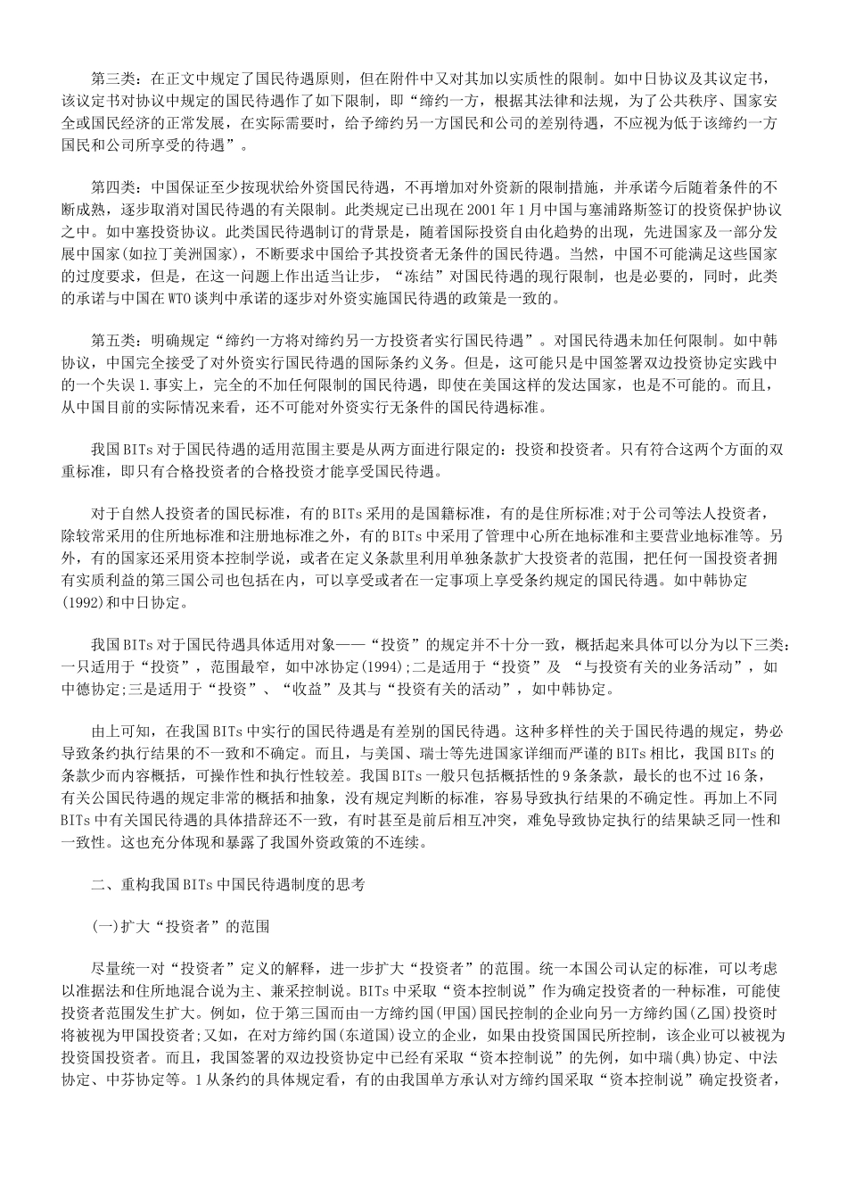 审视与重构中外双边投资协定中的国民待遇制度78624_第3页