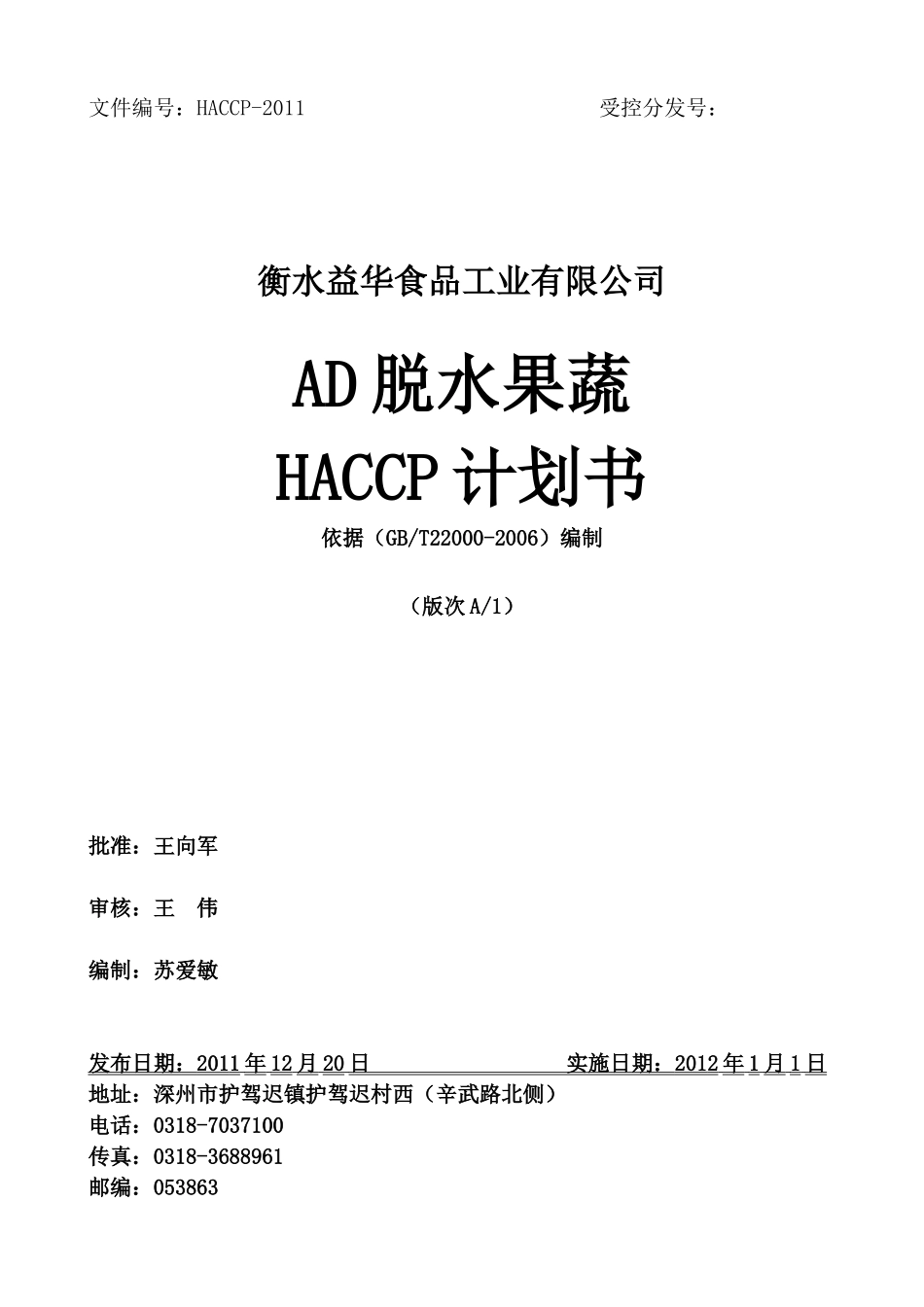 脱水蔬菜HACCP计划书(1)_第1页