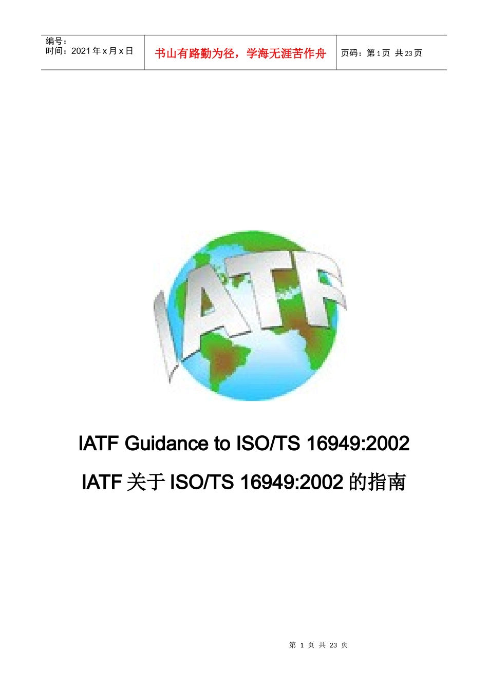 ISOTS16949实施指南(1)_第1页