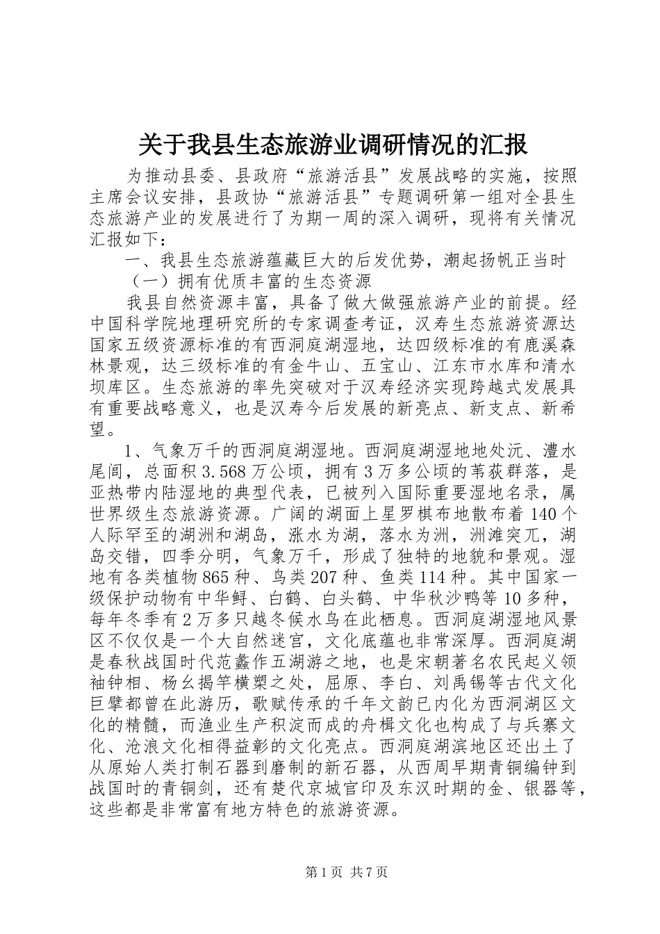 关于我县生态旅游业调研情况的汇报_第1页