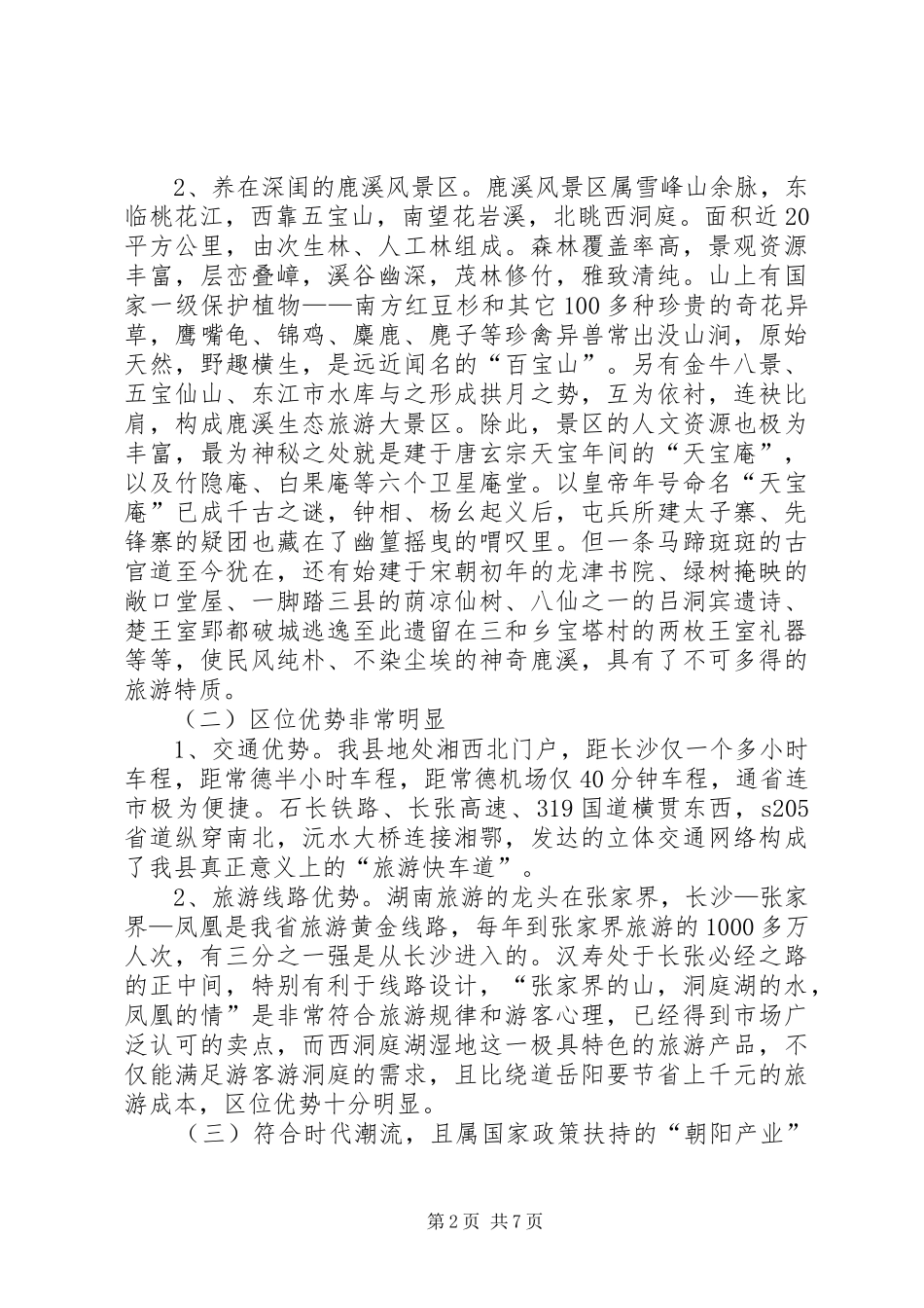 关于我县生态旅游业调研情况的汇报_第2页