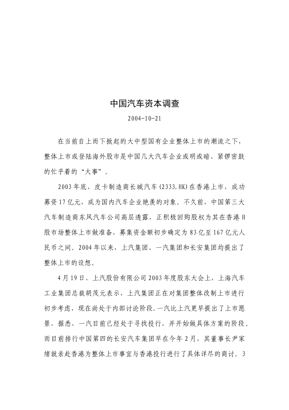 我国汽车资本调查( 22页)_第1页