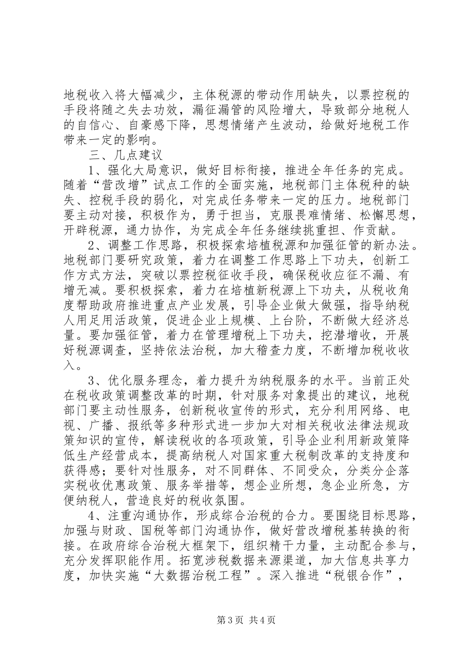 地税局专项工作评议情况调研报告_第3页