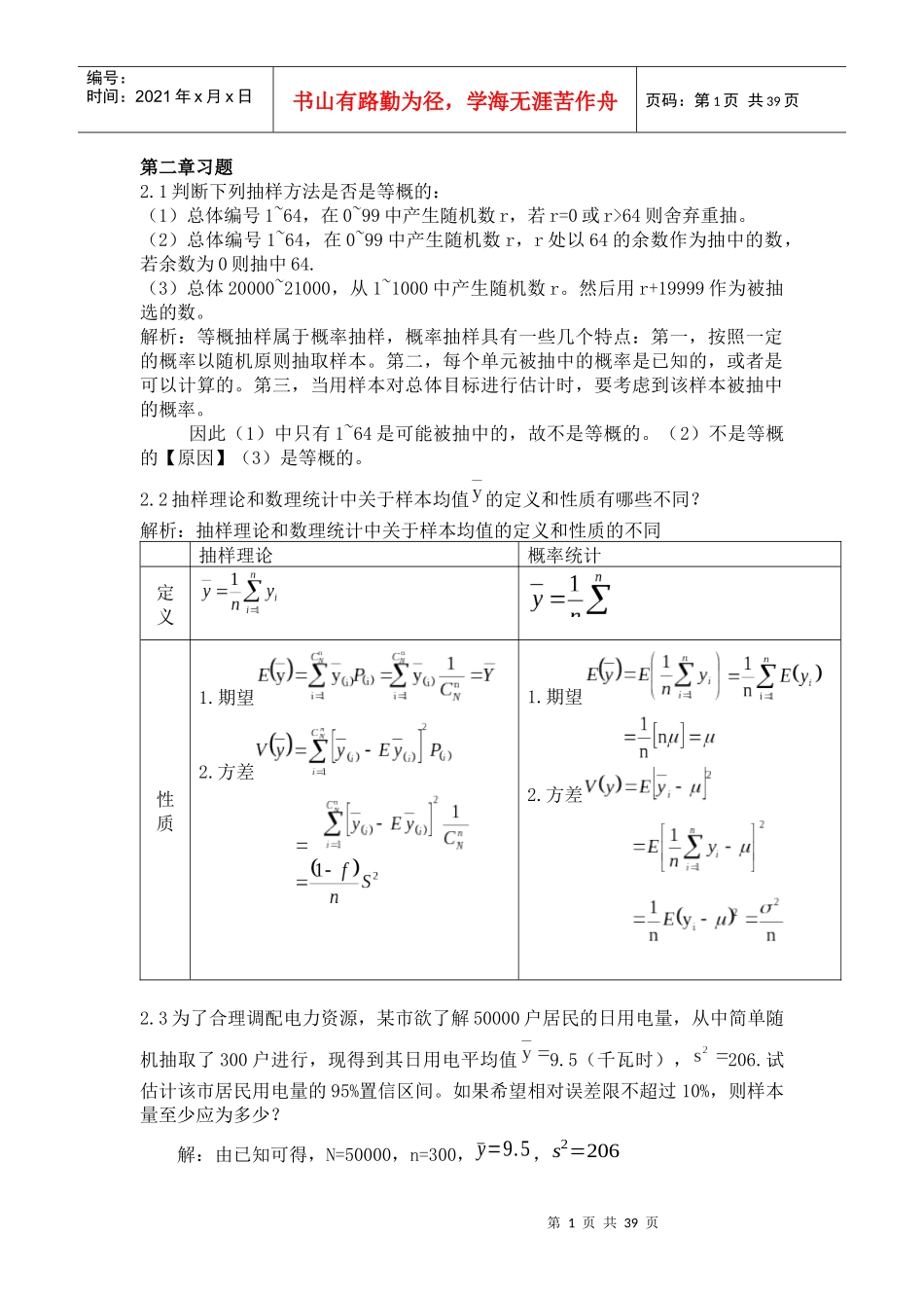 抽样技术课后答案_第1页