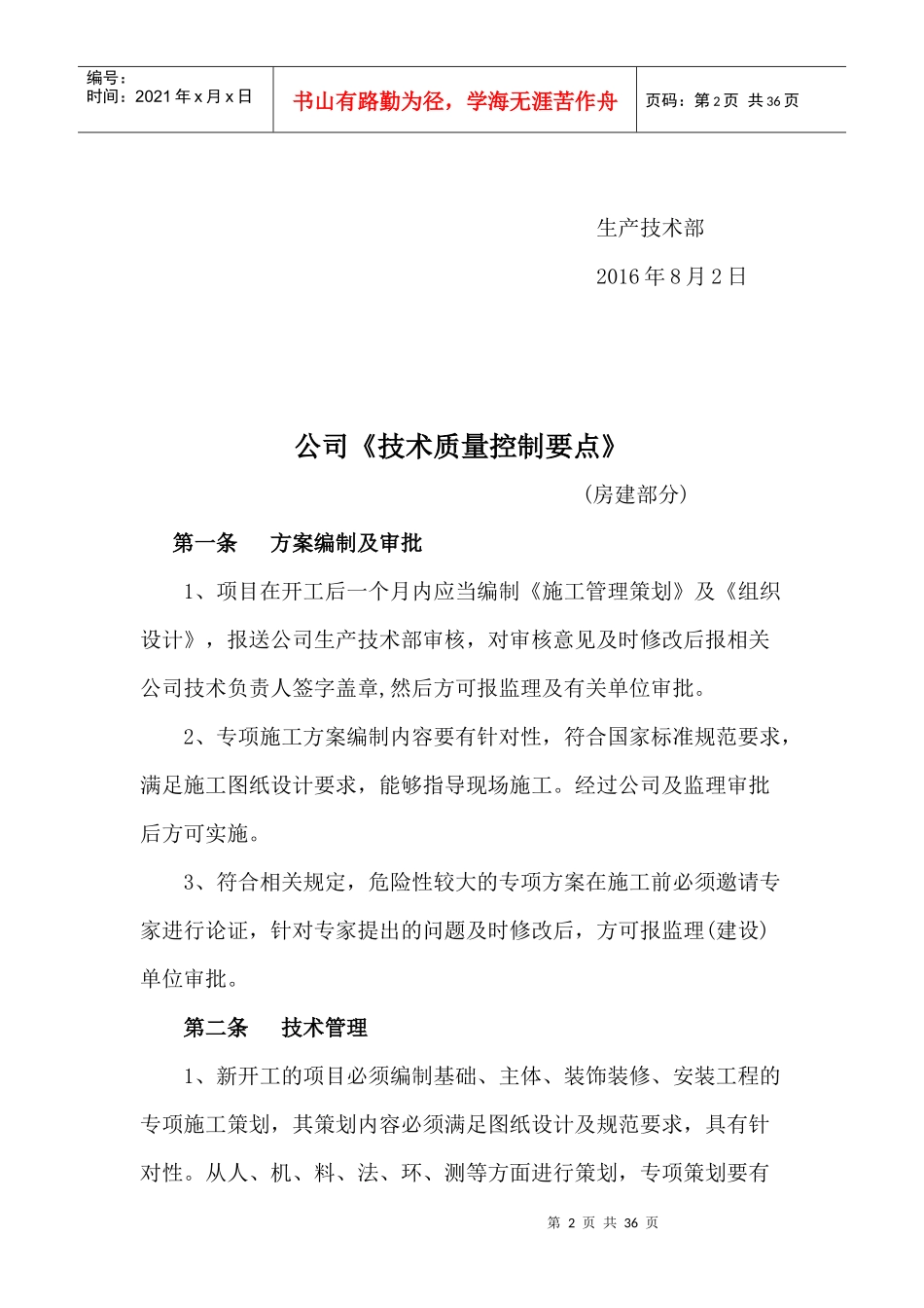 建筑工程技术质量控制要点_第2页