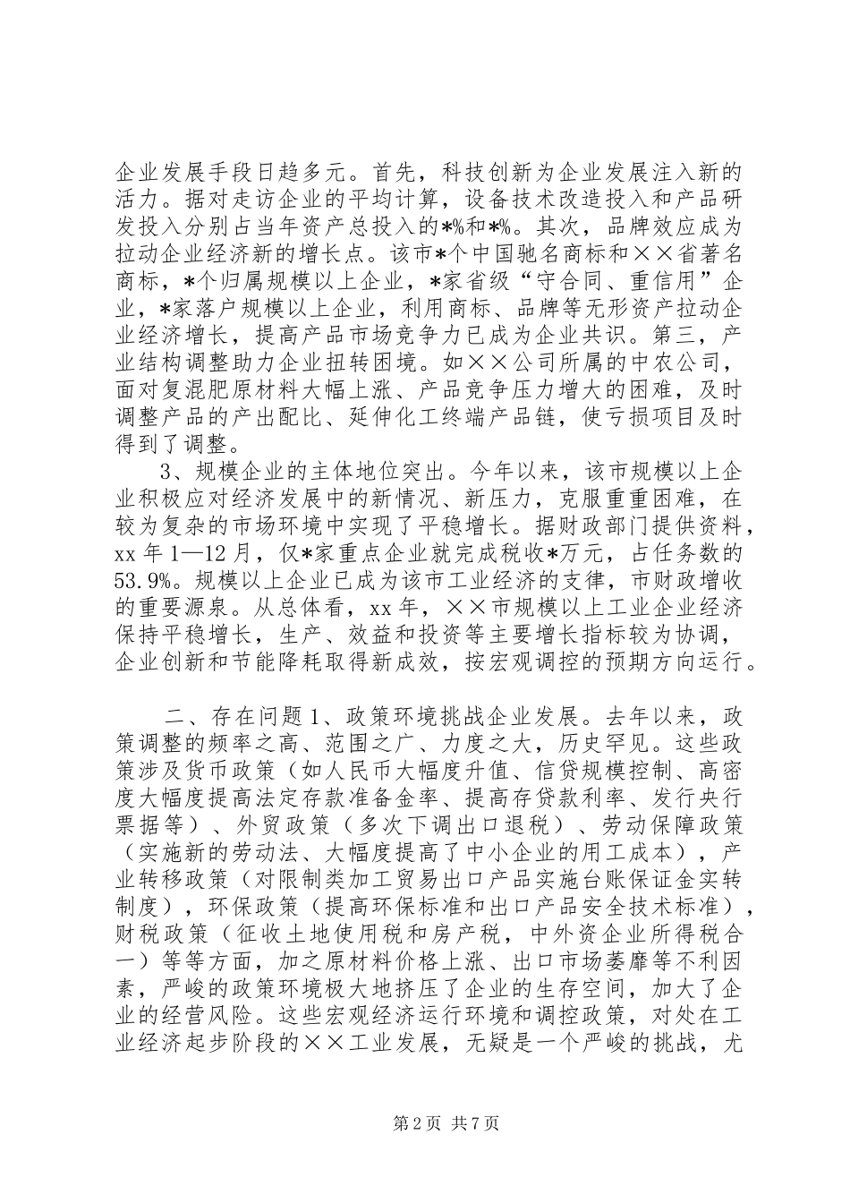 工商局关于规模以上企业发展情况调研报告_第2页