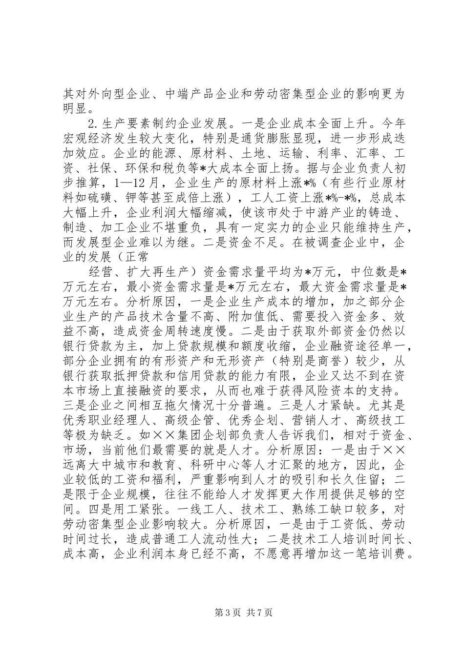 工商局关于规模以上企业发展情况调研报告_第3页