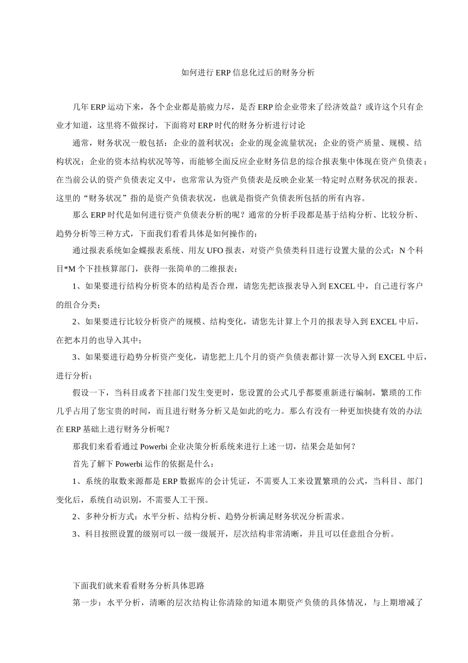 如何进行ERP信息化过后的财务分析_第1页