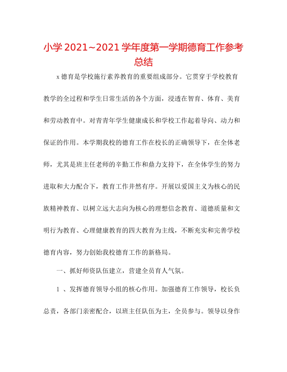 小学学年度第一学期德育工作参考总结2_第1页