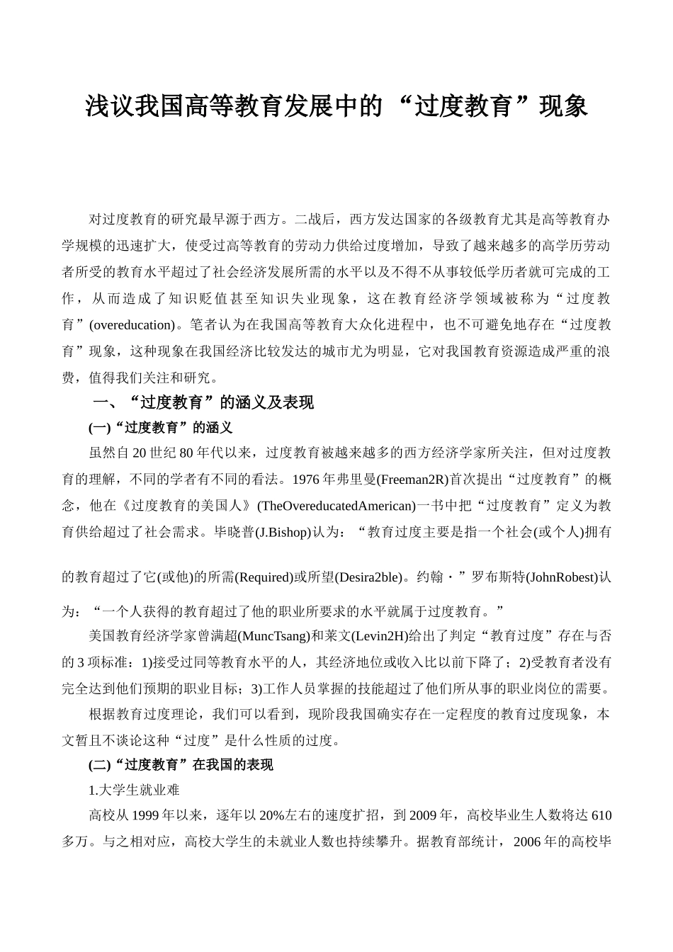 浅议我国高等教育发展中的 “过度教育”现象_第1页