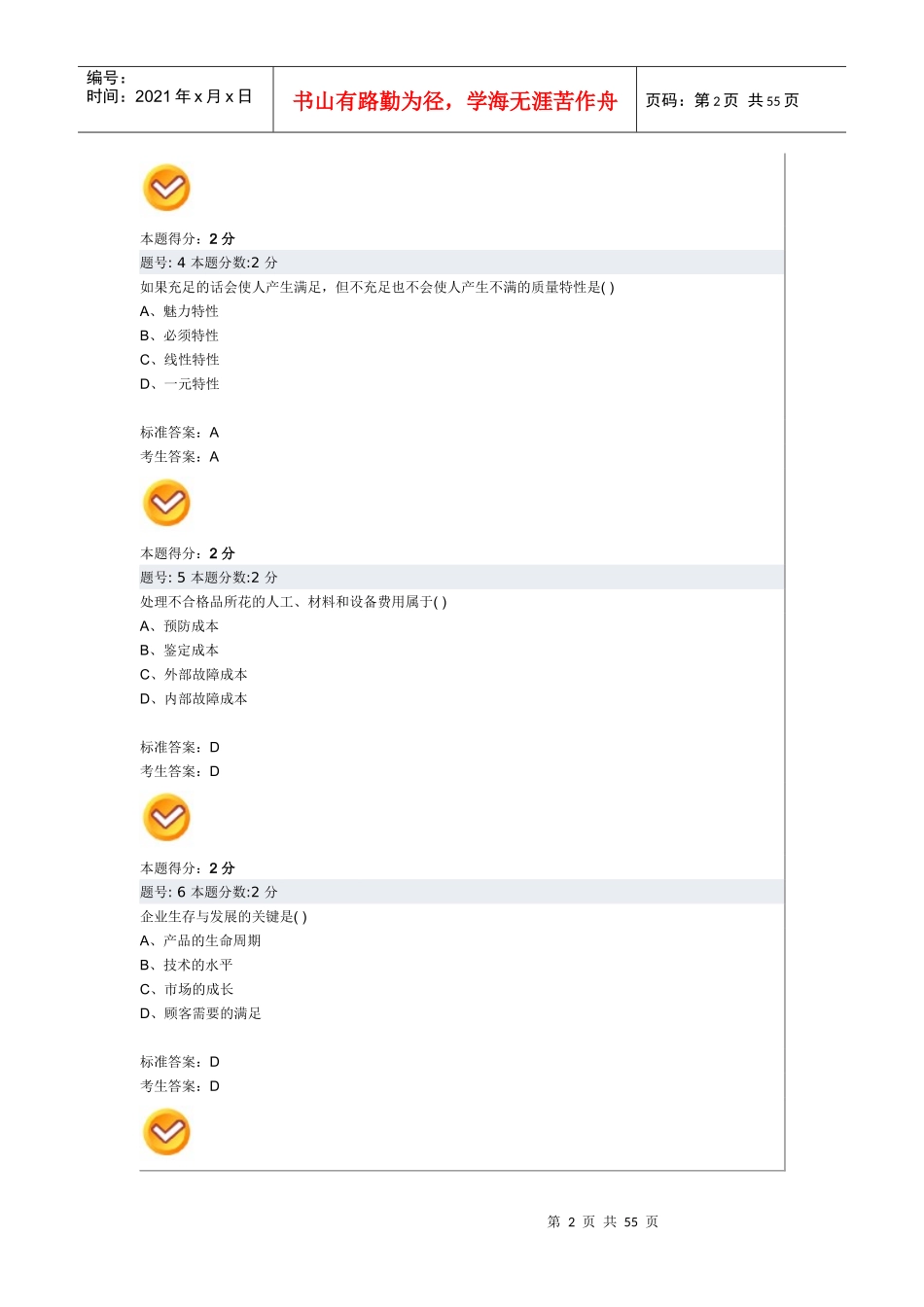 质量管理(一)阶段评测1-4_第2页