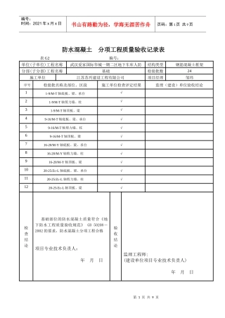 防水混凝土 分项工程质量验收记录表