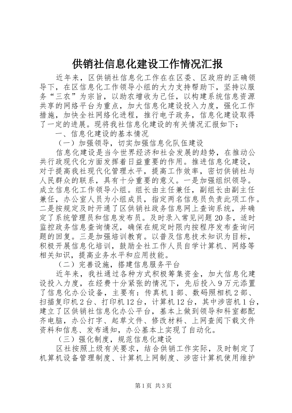 供销社信息化建设工作情况汇报_第1页