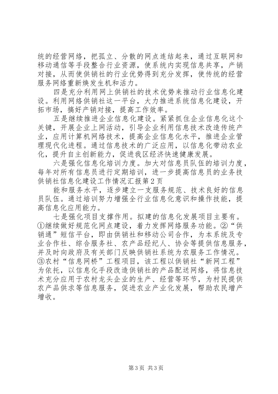 供销社信息化建设工作情况汇报_第3页