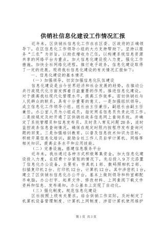供销社信息化建设工作情况汇报