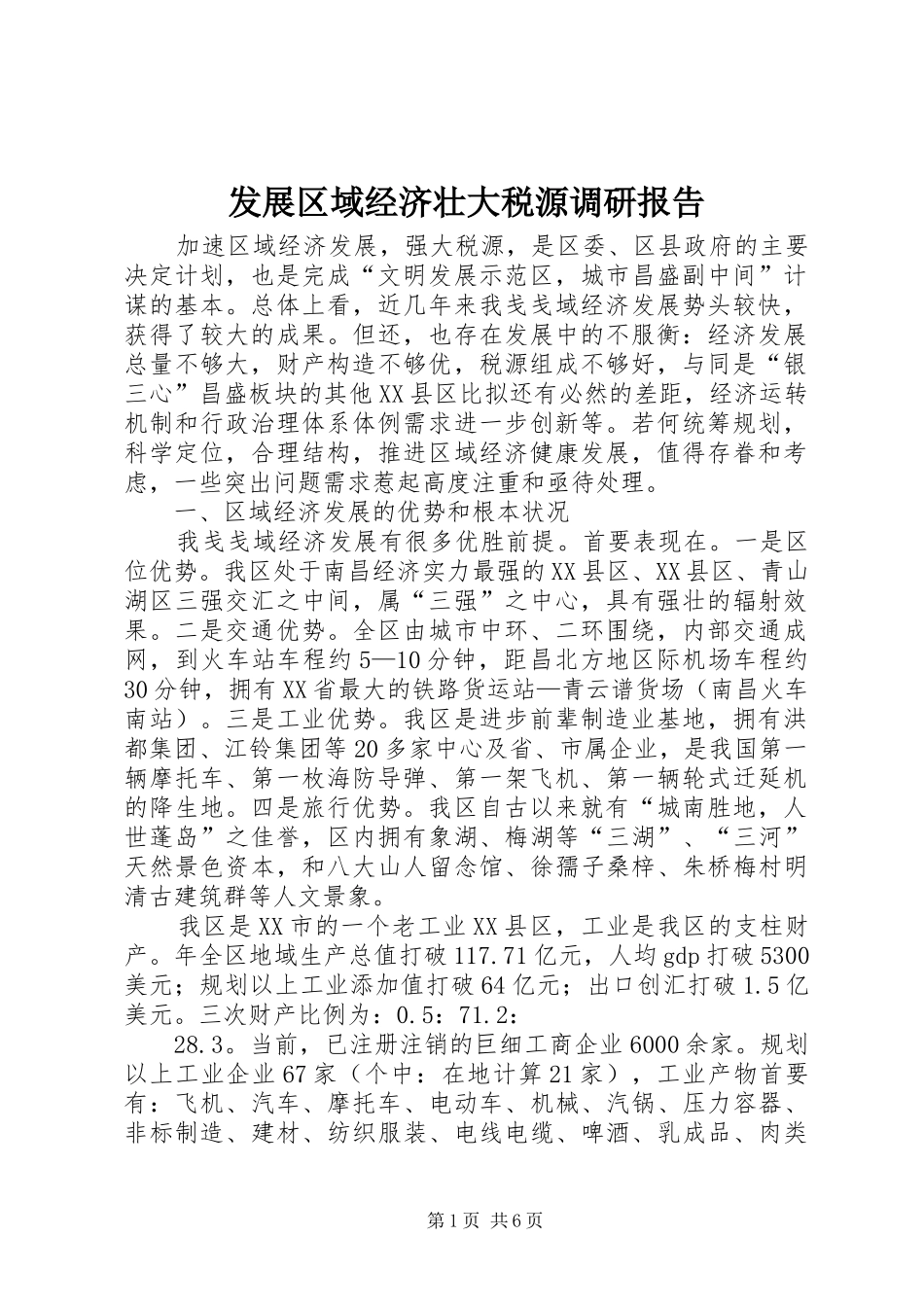 发展区域经济壮大税源调研报告_第1页