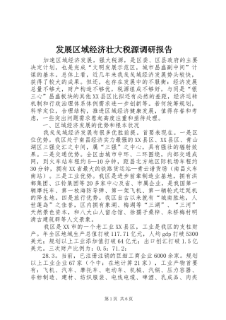 发展区域经济壮大税源调研报告