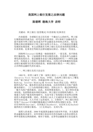 我国网上银行发展之法律问题