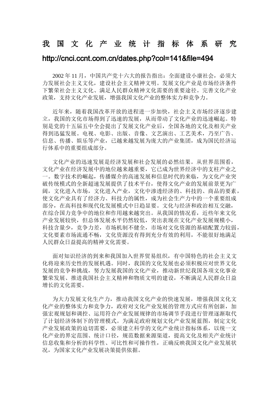 我国文化产业统计指标体系研究_第1页