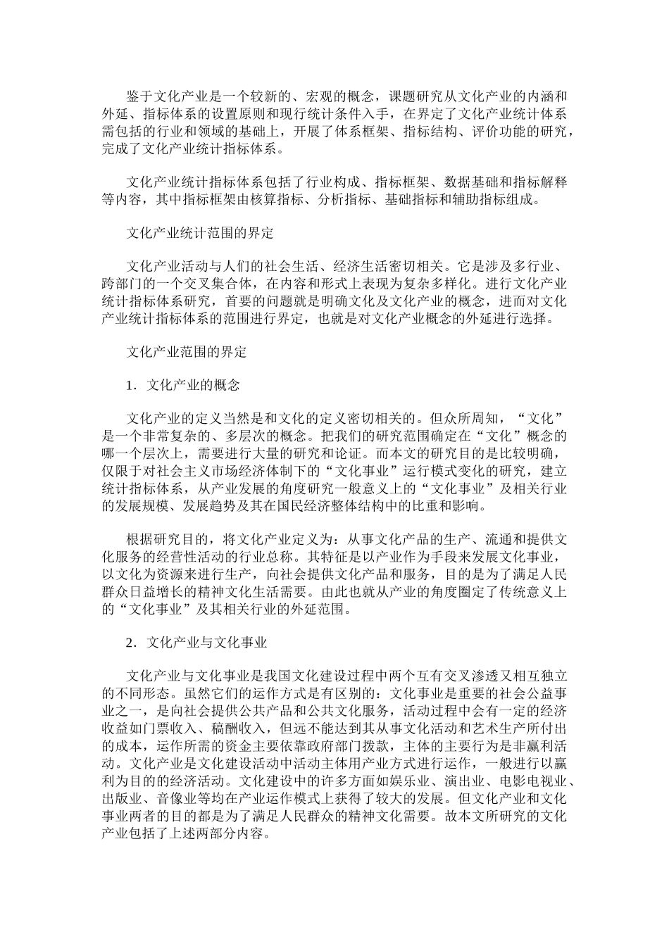 我国文化产业统计指标体系研究_第2页