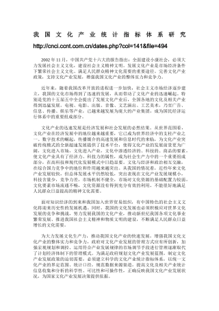 我国文化产业统计指标体系研究