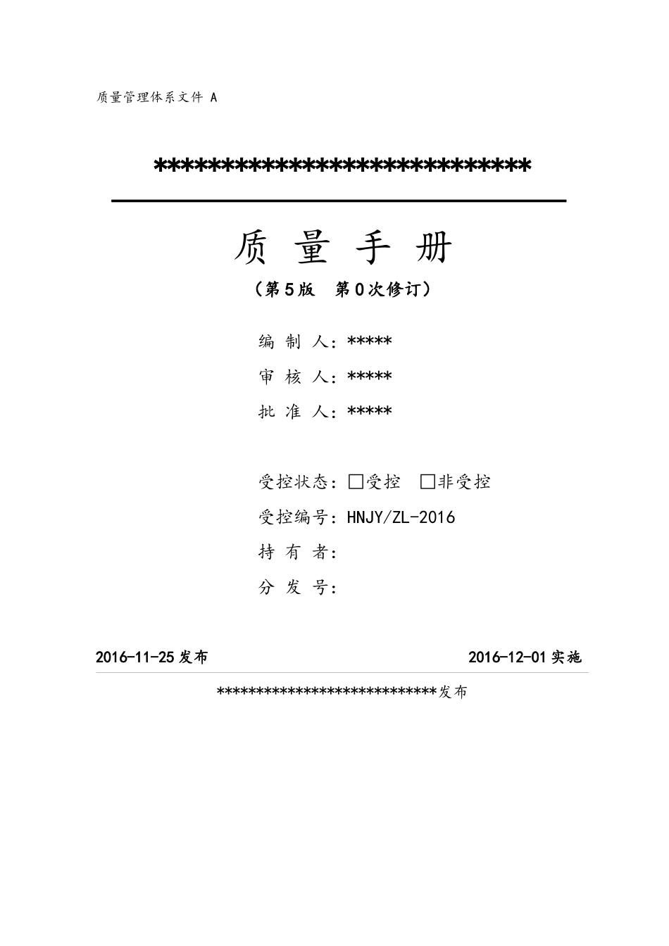 修改后质量手册第五版_第1页