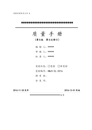 修改后质量手册第五版