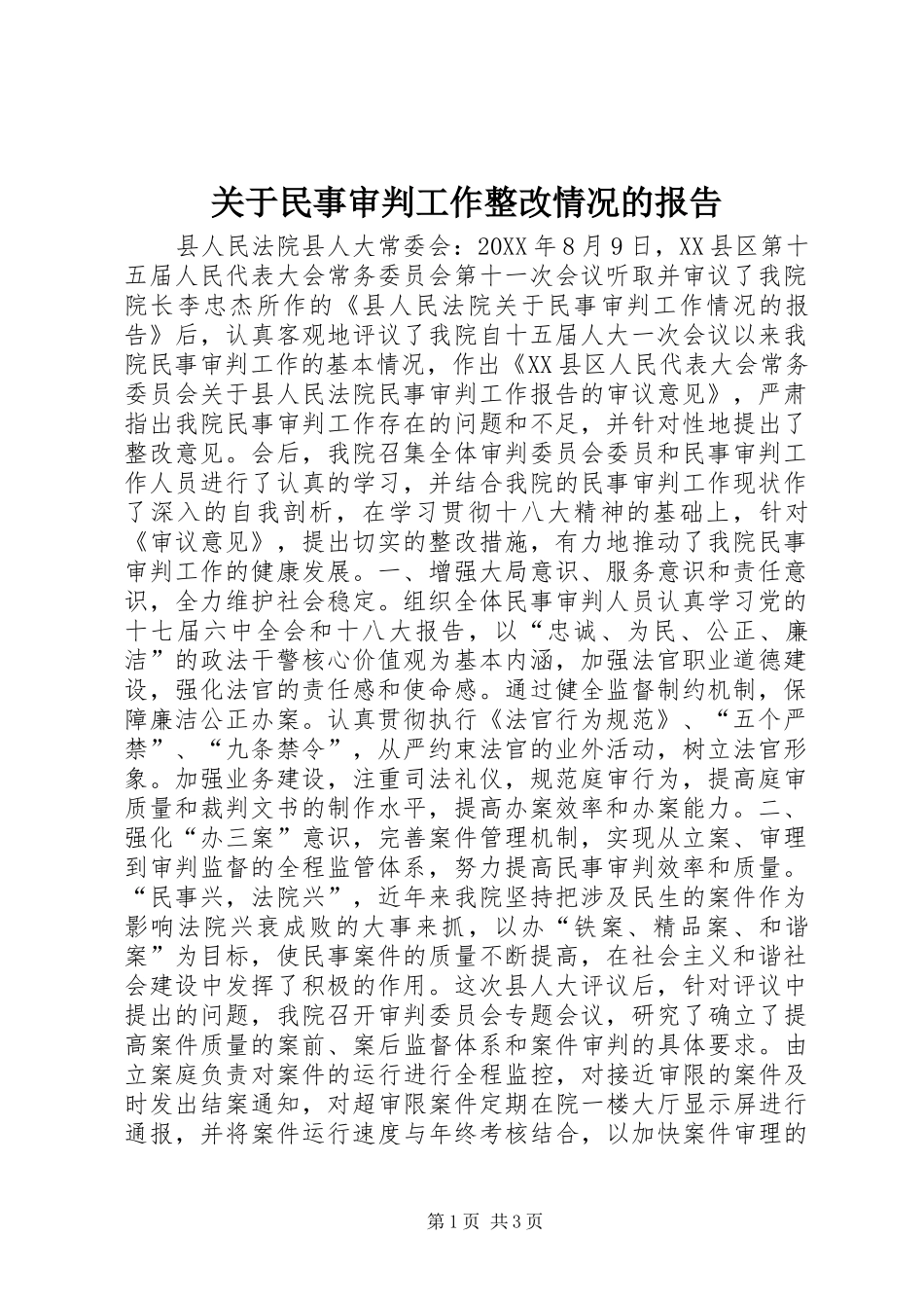 关于民事审判工作整改情况的报告_第1页