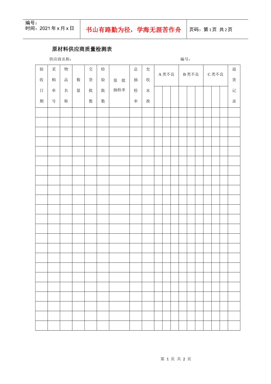 原材料供应商质量检测表_第1页