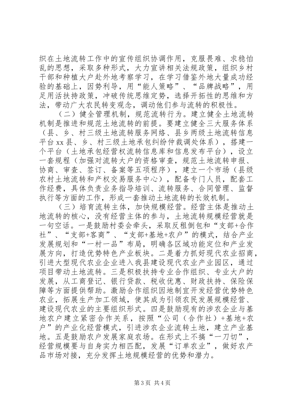关于全县农村土地流转情况的调研报告_第3页