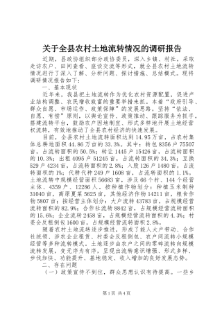 关于全县农村土地流转情况的调研报告