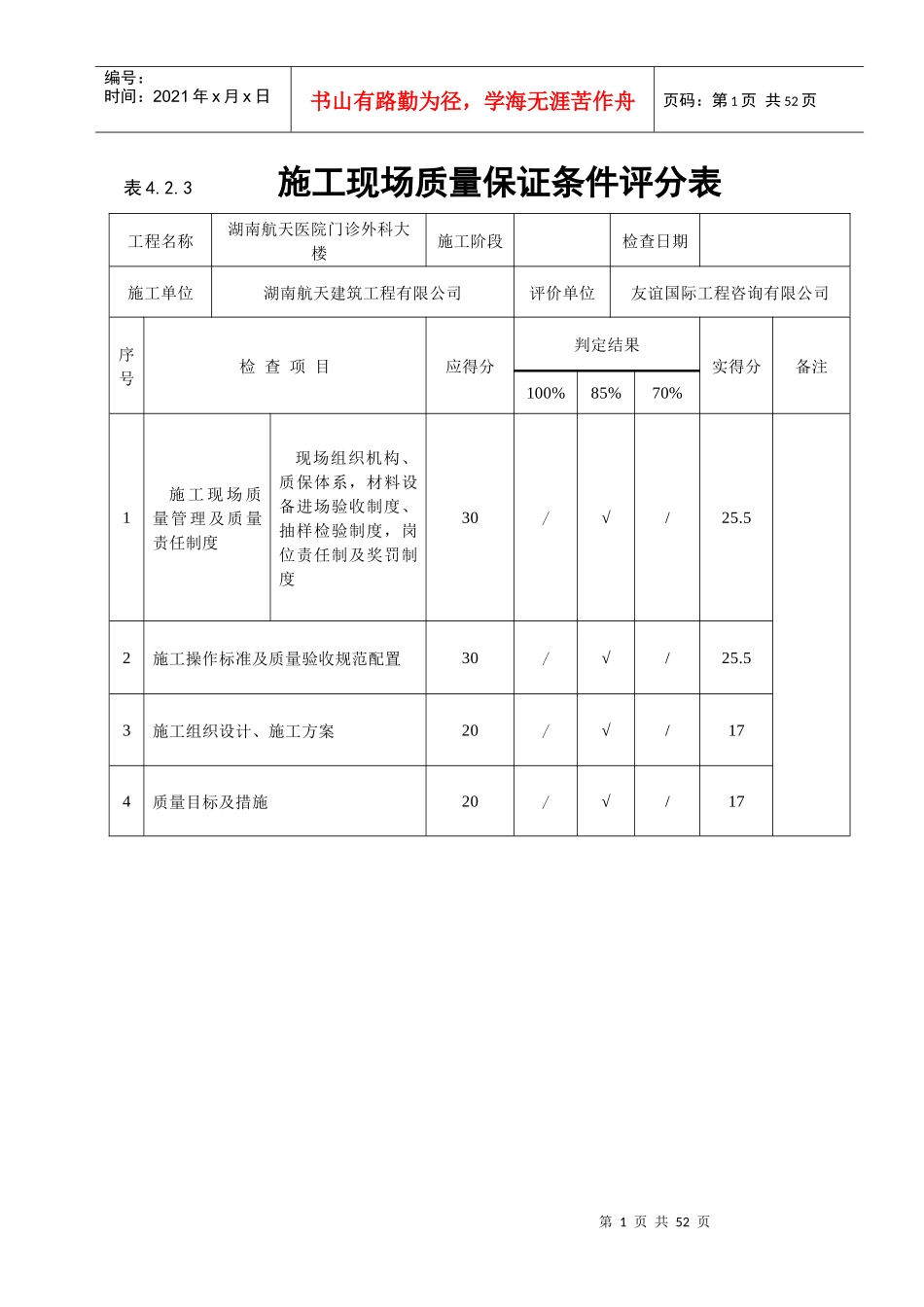《建筑工程施工质量评价标准》(表格)_2_第1页