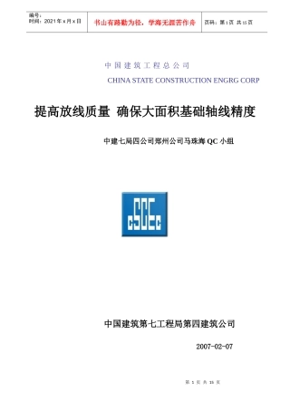 QC成果确保大面积基础定位精度