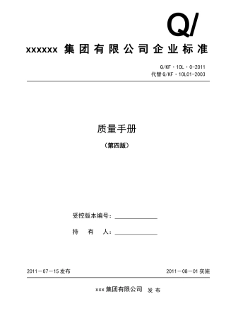质量手册XXXX