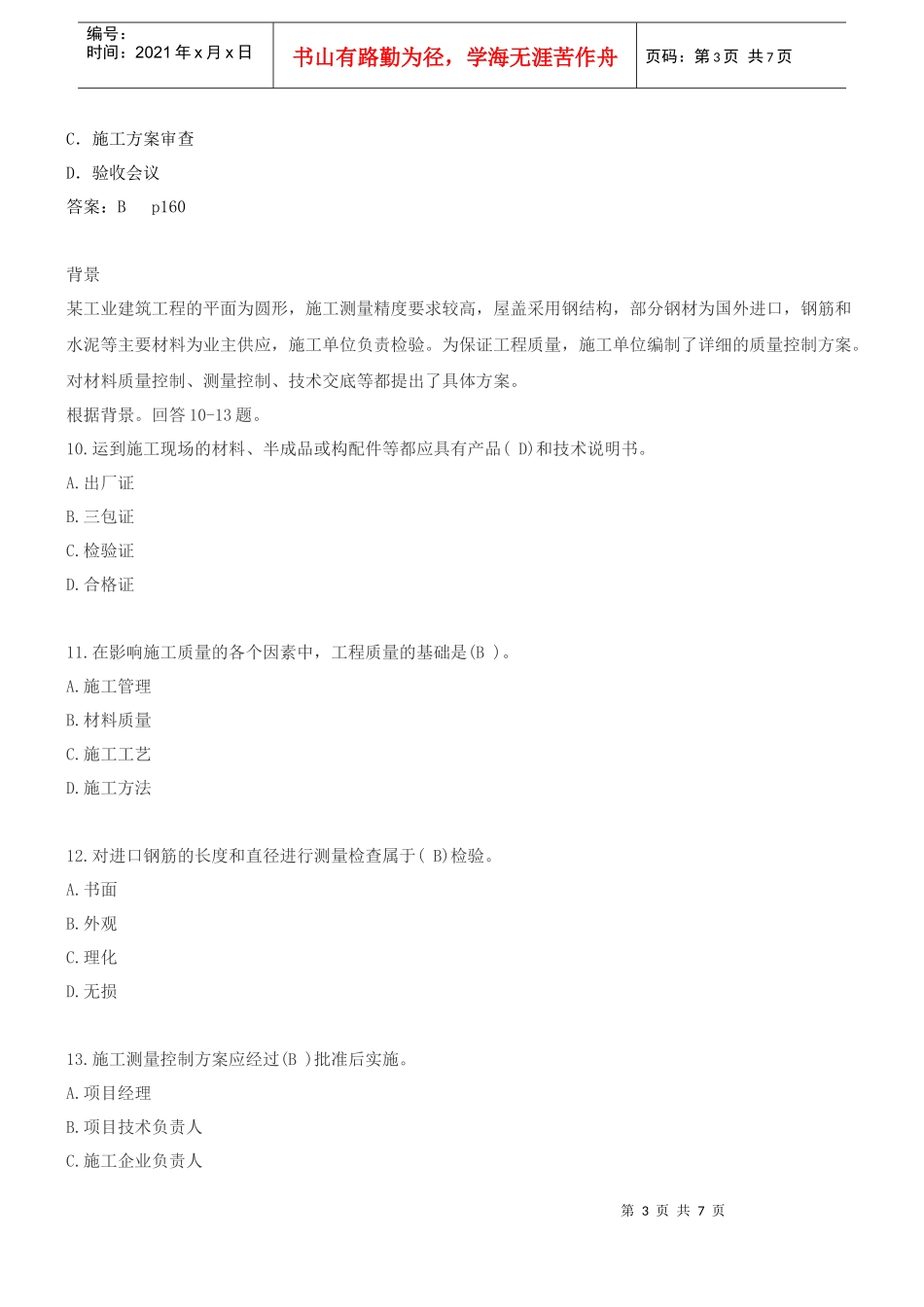 第8讲 2Z104000施工质量控制(二)(XXXX年新版)_第3页