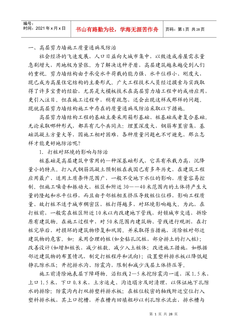 常见质量通病及防治方法(EG214)_第1页