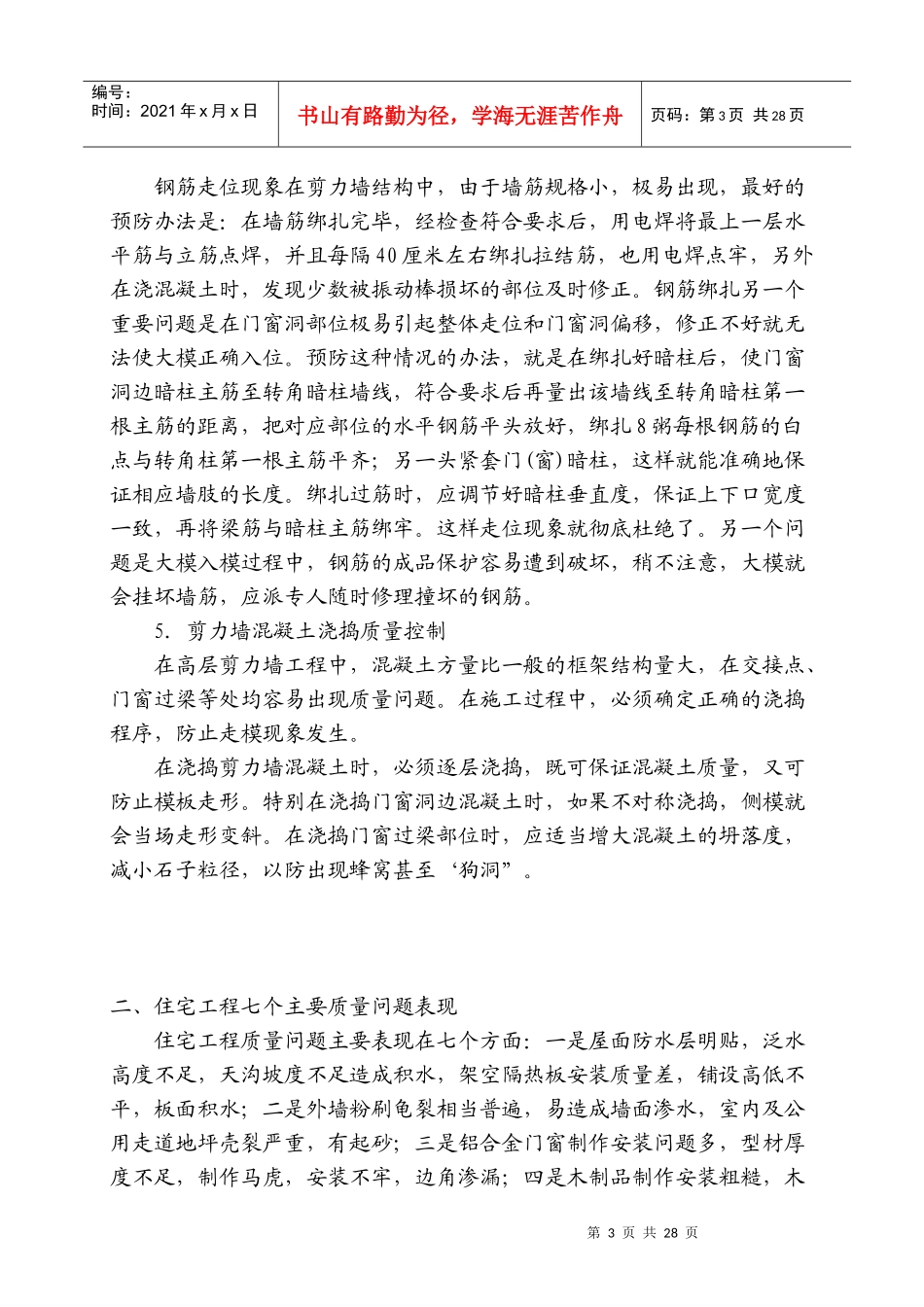 常见质量通病及防治方法(EG214)_第3页